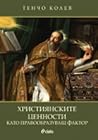 Християнските ценности като правообразуващ фактор
