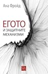 Егото и защитните...