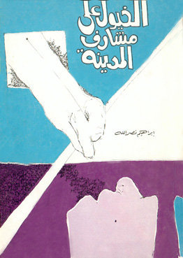 الخيول على مشارف المدينة (Unknown Binding)