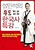 설민석의 무도 한국사 특강