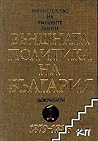 Външната политика на България. Документи. Том 2. 1886 - 1887 година
