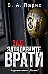 Зад затворените в...
