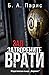 Зад затворените врати by B.A. Paris Зад затворените врати by B.A. Paris