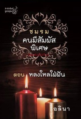 ชมรมคนมีสัมผัสพิเศษ ตอน หลงใหลใฝ่ฝัน (Paperback)