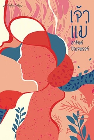 เจ้าแม่