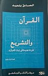 القرآن و التشريع قراءة جديدة في آيات الأحكام