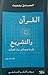 القرآن و التشريع قراءة جديدة في آيات الأحكام