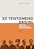 Σε τεντωμένο σκοινί by Τάκης Σ. Παππάς