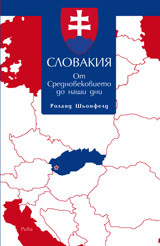 Словакия. От Средновековието до наши дни