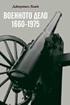 Военното дело 1660-1975