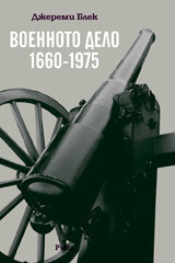 Военното дело 1660-1975 (Paperback)