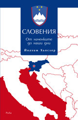 Словения. От Средновековието до наши дни