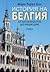 История на Белгия. От Античността до наши дни