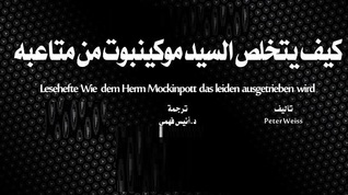 كيف يتخلص السيد موكينبوت من متاعبه (Audiobook)