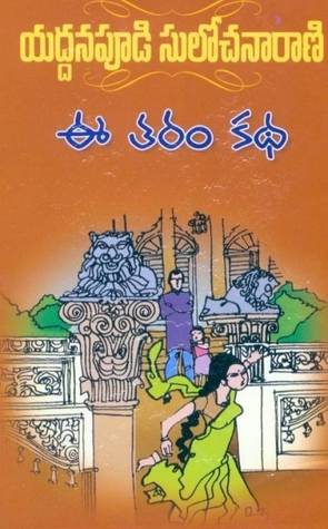 ఈ తరం కథ [Ee Tharam Katha]