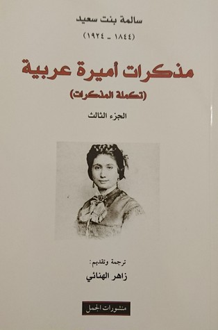 مذكرات أميرة عربية الجزء الثالث