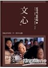 文心:寫給青年的三十二堂中文課 文心:寫給青年的三十二堂中文課