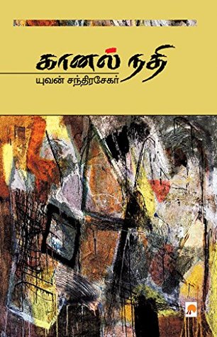 கானல் நதி [Kaanal Nadhi] (Kindle Edition)