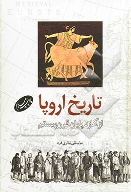 تاریخ اروپا از آغاز تا پایان قرن بیستم