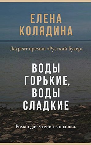 Воды горькие, воды сладкие: Роман для чтения в полночь (Russian Edition)