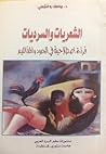 الشعريات والسرديا...