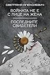 Войната не е с ли...