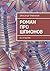 Роман про шпионов: В 2-х частях (Russian Edition)