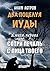 Два поцелуя Иуды: Книга первая. Сотри печаль с лица твоего (Russian Edition)