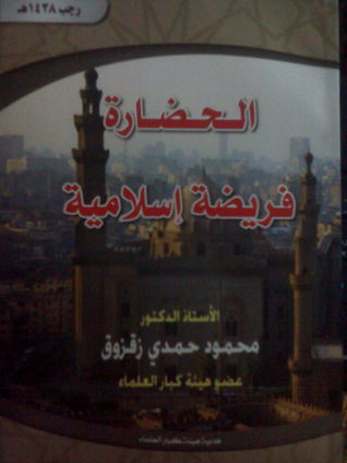 الحضارة فريضة إسلامية