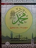 ( محمد رسول الله (منهج و رسالة-بحث وتحقيق 19