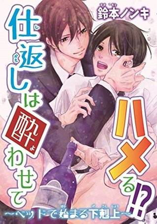 仕返しは酔わせてハメる!?～ベッドで始まる下剋上～ (BL宣言) (Japanese Edition)