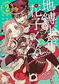 地縛少年 花子くん 2 (Jibaku shōnen Hanako-kun, #2)