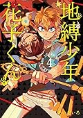 地縛少年 花子くん 4 (Jibaku shōnen Hanako-kun, #4)