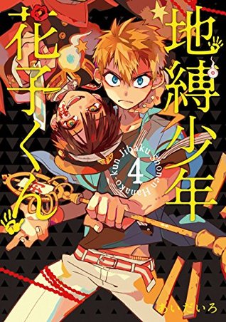 地縛少年 花子くん 4 (Jibaku shōnen Hanako-kun, #4)