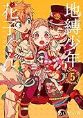 地縛少年 花子くん 5