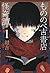 もののべ古書店怪奇譚 1 (Mononobe Kosh...