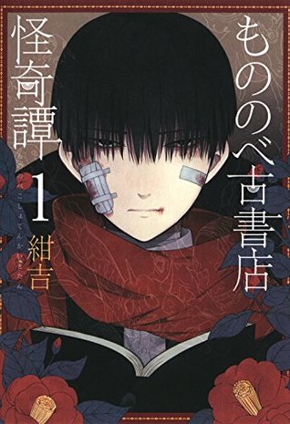 もののべ古書店怪奇譚 1 Mononobe Koshoten Kaikitan 1 By Konkichi