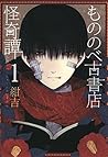 もののべ古書店怪奇譚 1 (Mononobe Koshoten Kaikitan, #1) もののべ古書店怪奇譚 1 (Mononobe Koshoten Kaikitan, #1)