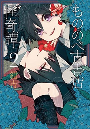 もののべ古書店怪奇譚 2 (Mononobe Koshoten Kaikitan, #2)