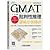 GMAT Critical Reasoning: Logic Category succinctly (scanning micro-channel two-dimensional code obtained exclusive complete a teacher to explain. ChaseDream first set of published remarks GMAT instructor. high capture GMAT CR nece...(Chinese Edition)