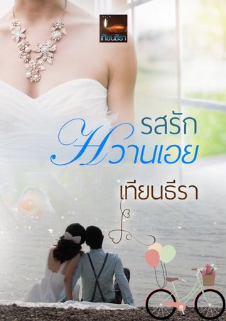 รสรักหวานเอย