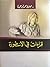 قراءات في الأسطورة by محفوظ محمد أبوحميده