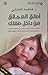 أطلق العملاق من داخل طفلك by فاطمة الكتاني