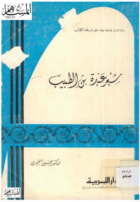 تحميل كتاب شعر عبدة بن الطبيب pdf