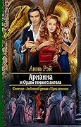 Арианна и Орден Темного Ангела