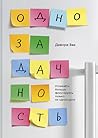 Однозадачность. Успевайте больше, фокусируясь только на одном... by Devora Zack