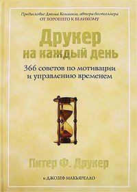 Druker na kazhdyi den 366 sovetov po motivatsii i upravleniiu vremenem