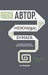 Автор, ножницы, бумага. Как быстро писать впечатляющие тексты... by Николай В. Кононов