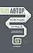 Автор, ножницы, бумага. Как быстро писать впечатляющие тексты... by Николай В. Кононов