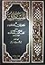 المستطرف في كل فن مستظرف 3/3
